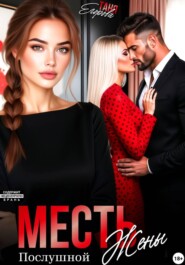 Месть послушной жены
