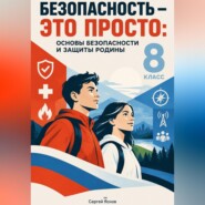 Безопасность — это просто: основы безопасности и защиты Родины, 8-й класс