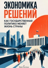 Экономика решений: Как государственная политика меняет жизнь страны