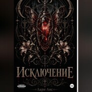 Исключение