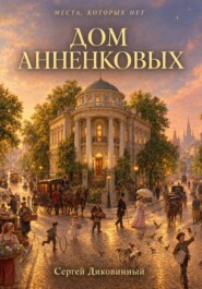 Дом Анненковых