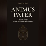 Animus Pater. Зрелость лидера в эпоху массовой бессмысленности