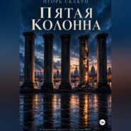 Пятая колонна.