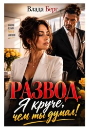Развод. Я круче, чем ты думал