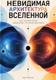 Невидимая архитектура Вселенной: Как теория поля объясняет устройство мира