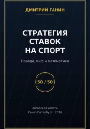 Стратегия ставок на спорт: Правда, миф и математика