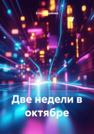 Две недели в октябре
