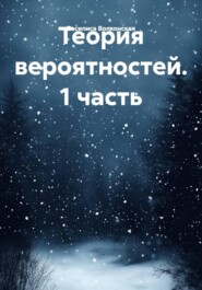 Теория вероятностей