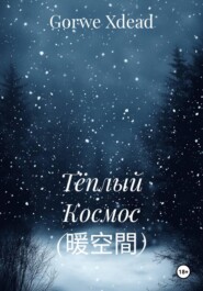 Тёплый Космос (暖空間)