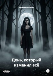 День, который изменил всё