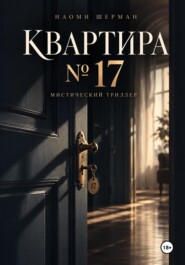 Квартира N17