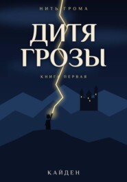 Нить Грома. Книга 1. Дитя Грозы