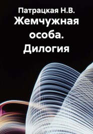 Жемчужная особа. Дилогия