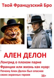 Ален Делон: Лонгрид о плохом парне Франции или жизнь как нуар: Почему Ален Делон был опаснее своих экранных героев