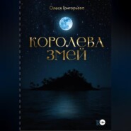 Цикл романов о Королеве змей. Роман Зов крови. Вторая часть пятитомника