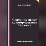 Создание денег коммерческими банками