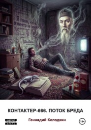 Контактер-666. Поток бреда