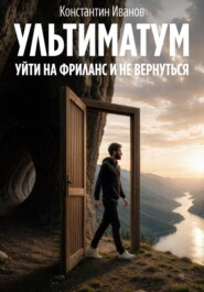 Ультиматум. Уйти на фриланс и не вернуться
