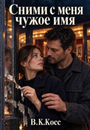 Сними с меня чужое имя