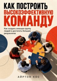 Как построить высокоэффективную команду