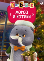 Кот Басик. Мороз и котики