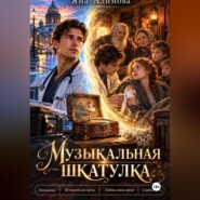 Музыкальная шкатулка