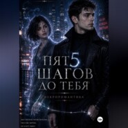 Пять шагов до тебя. Некроромантика