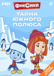Фиксики. Тайна Южного полюса