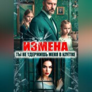Измена. Ты не удержишь меня в клетке