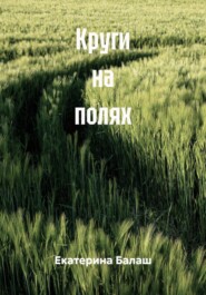 Круги на полях