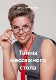 Записки опытного массажиста