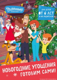 Простоквашино. Готовим сами! Новогодние угощения