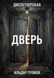Диспетчерская. Дверь