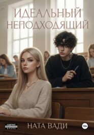 Идеальный неподходящий