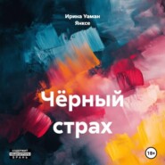 Чёрный страх