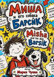 Миша и его собака Барсик - Mish and his dog Barsik