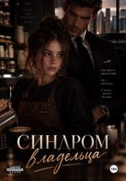 Синдром владельца