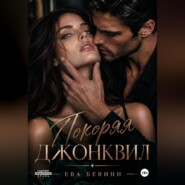 Покоряя Джонквил