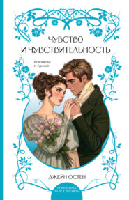 Чувство и чувствительность