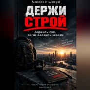 Держи строй: Держись сам, когда держать некому