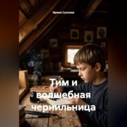 Тим и волшебная чернильница