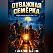 ОТВАЖНАЯ СЕМЁРКА и призрак старой пристани