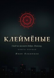 Клеймёные