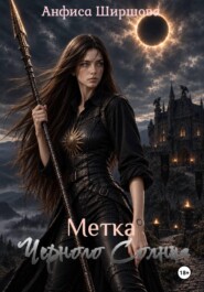 Метка Черного Солнца