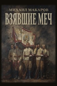 Взявшие меч