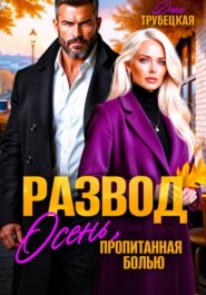 Развод. Осень, пропитанная Болью