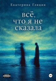 Всё, что я не сказала