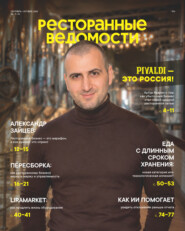 Ресторанные ведомости №09-10/2026