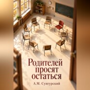 Родителей просят остаться