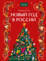 Новый год в России